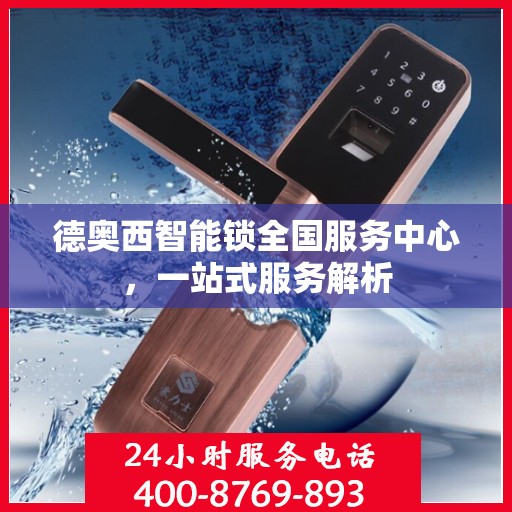 德奥西智能锁全国服务中心，一站式服务解析