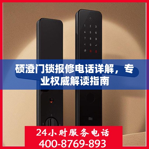 硕澄门锁报修电话详解，专业权威解读指南