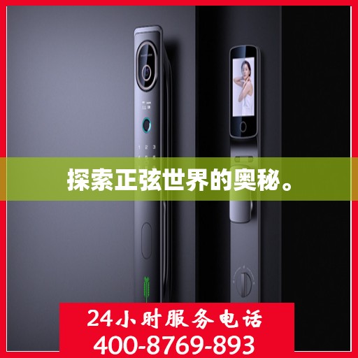 探索正弦世界的奥秘。