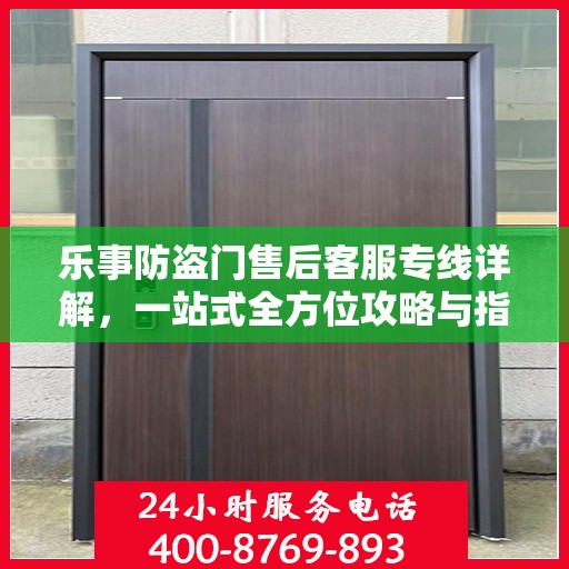 乐事防盗门售后客服专线详解，一站式全方位攻略与指南