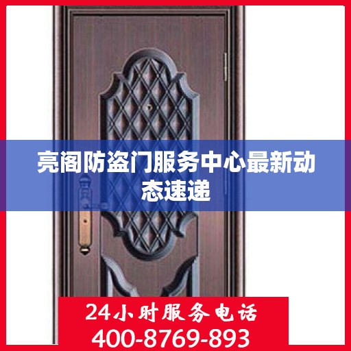 亮阁防盗门服务中心最新动态速递