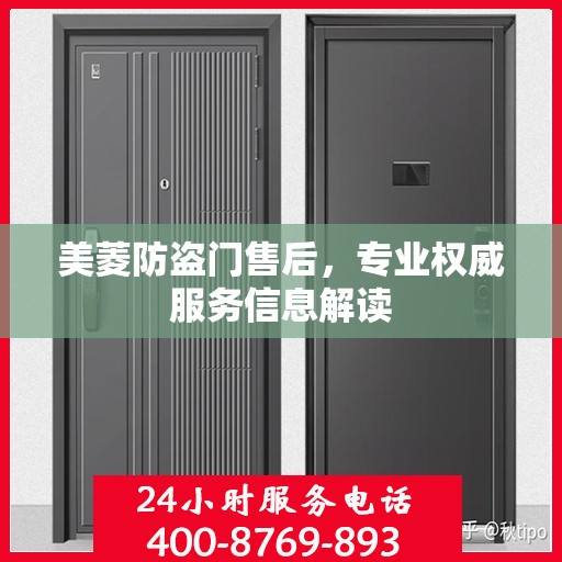 美菱防盗门售后，专业权威服务信息解读