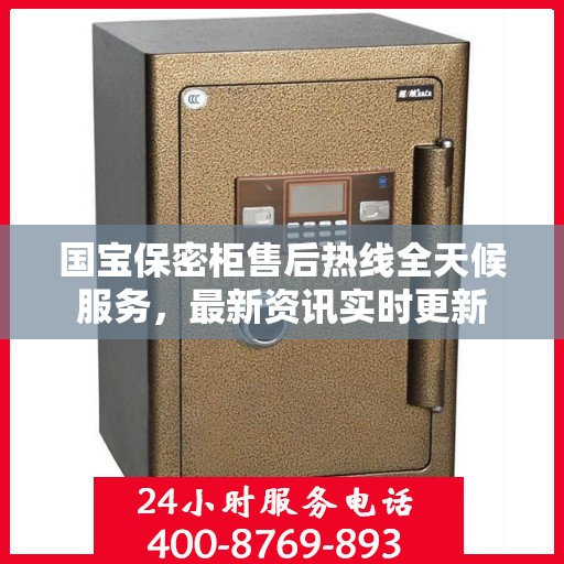 国宝保密柜售后热线全天候服务，最新资讯实时更新