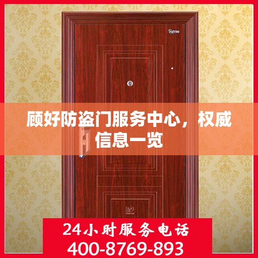 顾好防盗门服务中心，权威信息一览