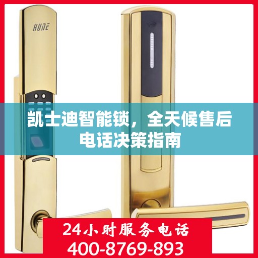 凯士迪智能锁，全天候售后电话决策指南