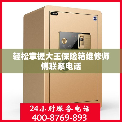 轻松掌握大王保险箱维修师傅联系电话