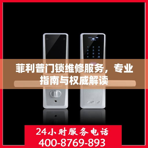 菲利普门锁维修服务，专业指南与权威解读