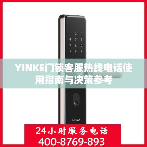 YINKE门锁客服热线电话使用指南与决策参考