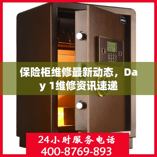保险柜维修最新动态，Day 1维修资讯速递