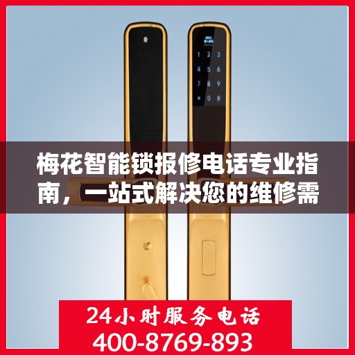 梅花智能锁报修电话专业指南，一站式解决您的维修需求