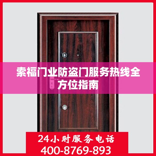 索福门业防盗门服务热线全方位指南