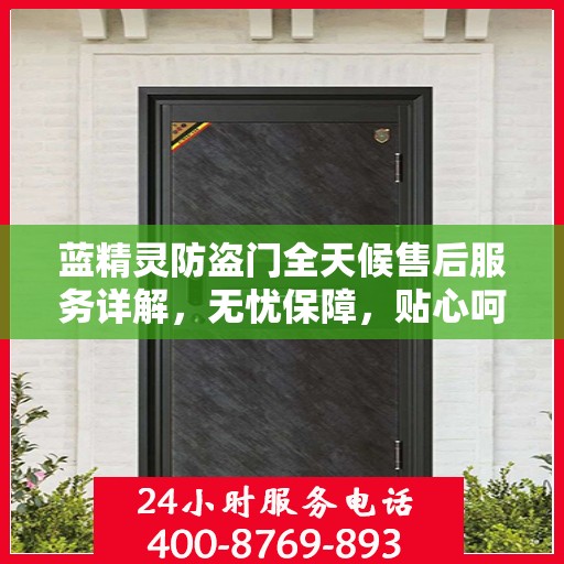 蓝精灵防盗门全天候售后服务详解，无忧保障，贴心呵护您的安全门扉