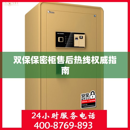 双保保密柜售后热线权威指南