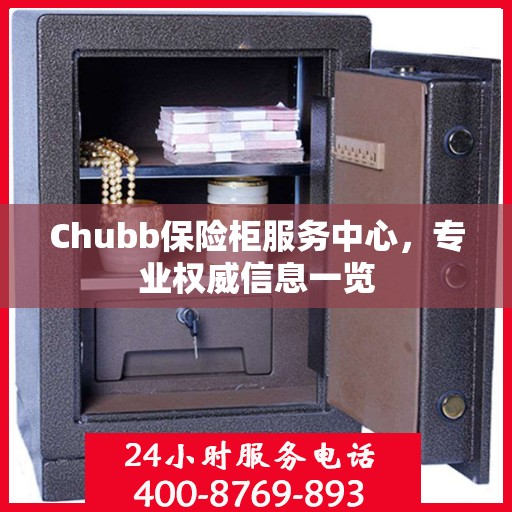 Chubb保险柜服务中心，专业权威信息一览