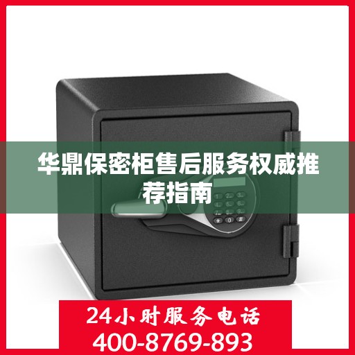 华鼎保密柜售后服务权威推荐指南