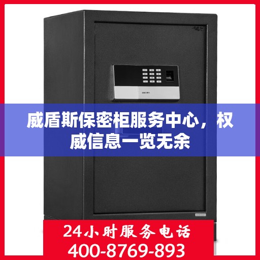 威盾斯保密柜服务中心，权威信息一览无余