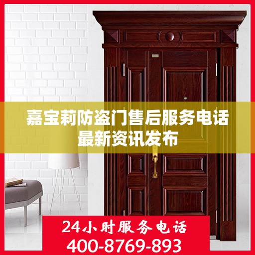 嘉宝莉防盗门售后服务电话最新资讯发布