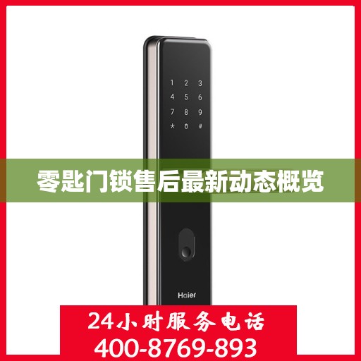 零匙门锁售后最新动态概览