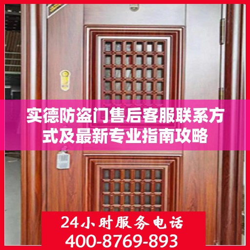 实德防盗门售后客服联系方式及最新专业指南攻略