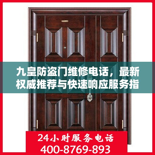 九皇防盗门维修电话，最新权威推荐与快速响应服务指南