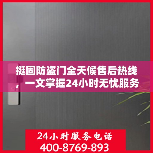 挺固防盗门全天候售后热线，一文掌握24小时无忧服务