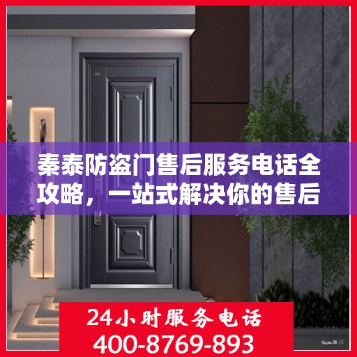 秦泰防盗门售后服务电话全攻略，一站式解决你的售后需求