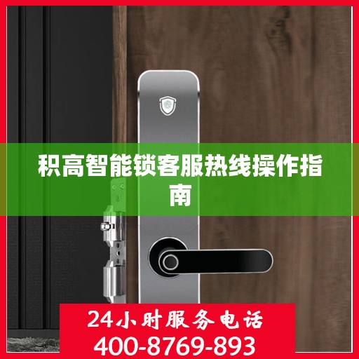 积高智能锁客服热线操作指南