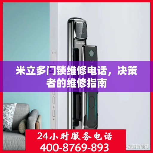 米立多门锁维修电话，决策者的维修指南