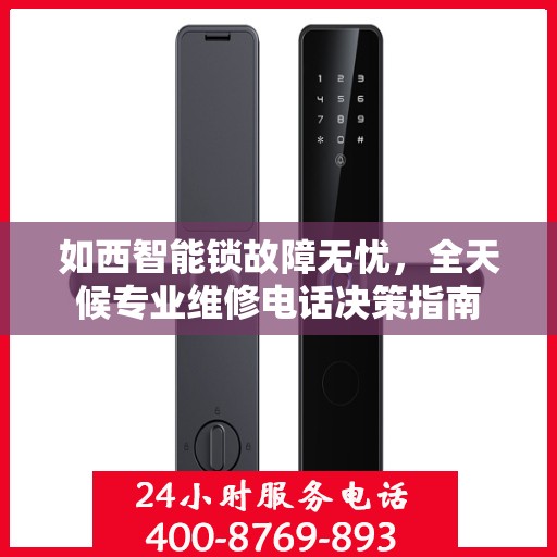 如西智能锁故障无忧，全天候专业维修电话决策指南