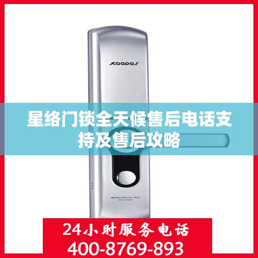 星络门锁全天候售后电话支持及售后攻略