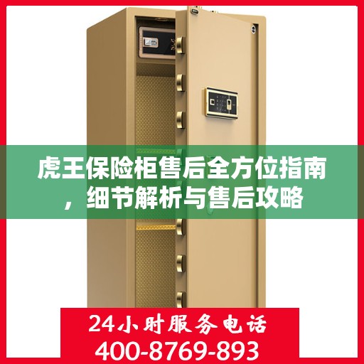 虎王保险柜售后全方位指南，细节解析与售后攻略