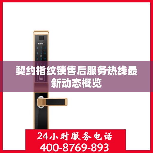 契约指纹锁售后服务热线最新动态概览