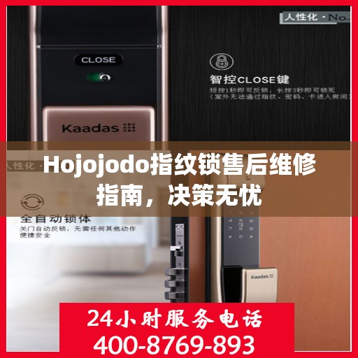 Hojojodo指纹锁售后维修指南，决策无忧
