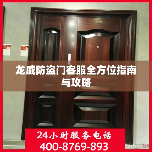 龙威防盗门客服全方位指南与攻略
