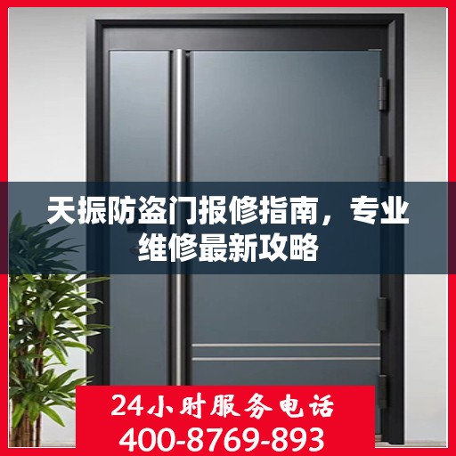 天振防盗门报修指南，专业维修最新攻略