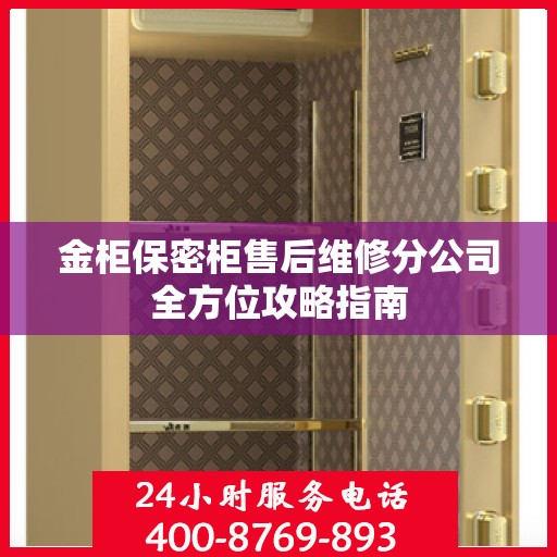 金柜保密柜售后维修分公司全方位攻略指南