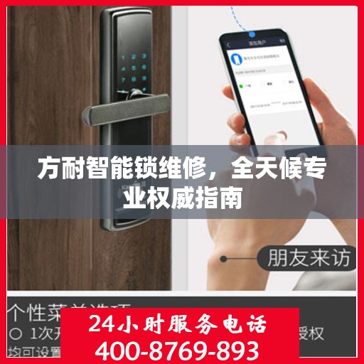 方耐智能锁维修，全天候专业权威指南