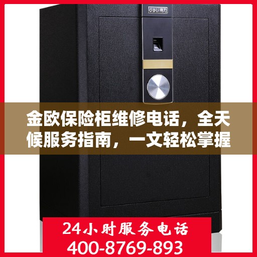 金欧保险柜维修电话，全天候服务指南，一文轻松掌握