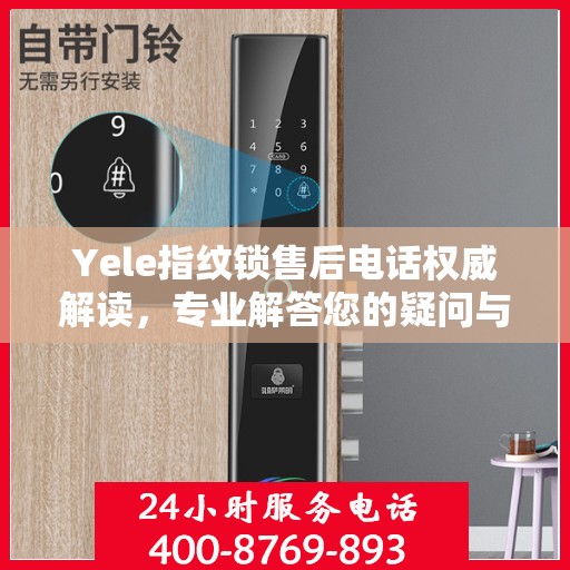 Yele指纹锁售后电话权威解读，专业解答您的疑问与需求