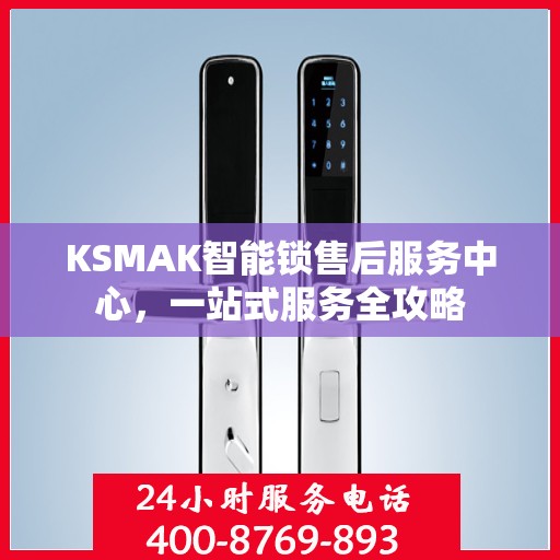KSMAK智能锁售后服务中心，一站式服务全攻略