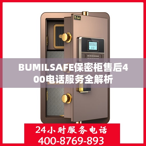 BUMILSAFE保密柜售后400电话服务全解析