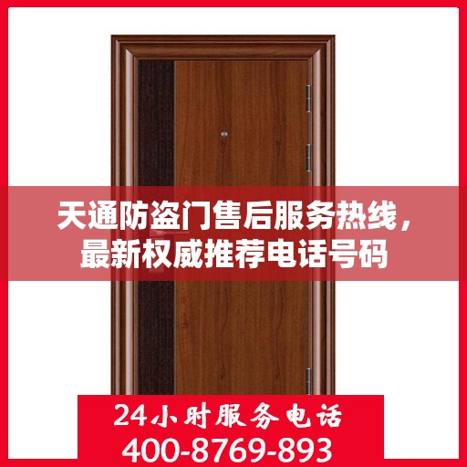 天通防盗门售后服务热线，最新权威推荐电话号码