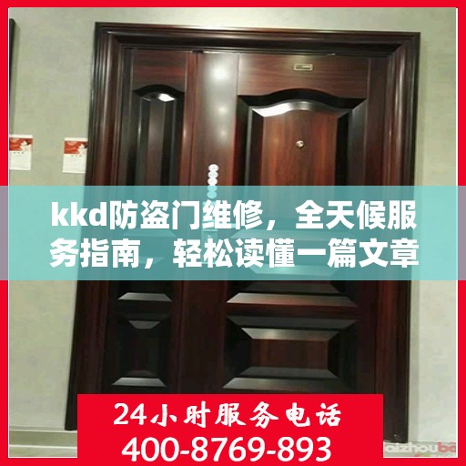 kkd防盗门维修，全天候服务指南，轻松读懂一篇文章