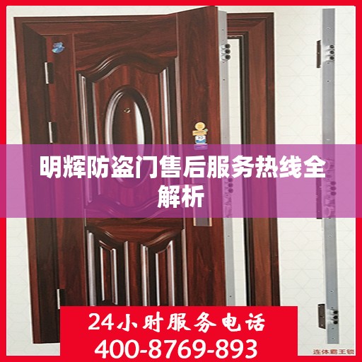 明辉防盗门售后服务热线全解析