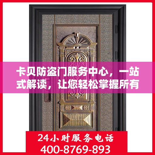 卡贝防盗门服务中心，一站式解读，让您轻松掌握所有细节