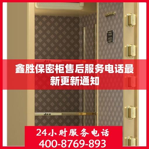 鑫胜保密柜售后服务电话最新更新通知