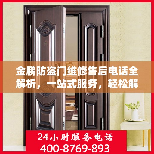 金鹏防盗门维修售后电话全解析，一站式服务，轻松解决您的维修需求