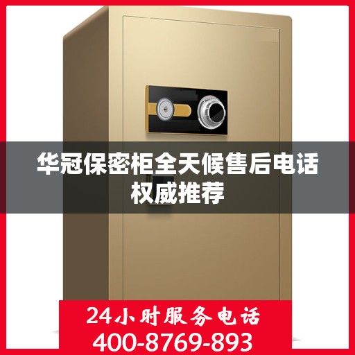 华冠保密柜全天候售后电话权威推荐