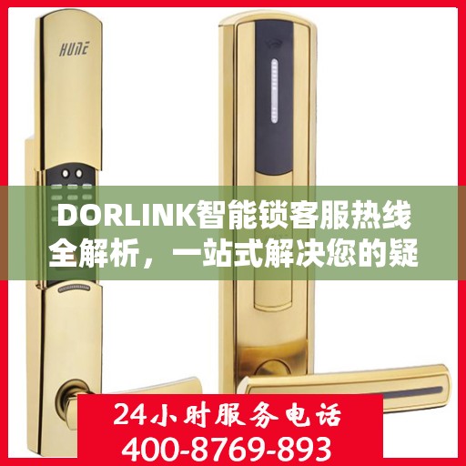 DORLINK智能锁客服热线全解析，一站式解决您的疑问和需求