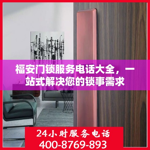 福安门锁服务电话大全，一站式解决您的锁事需求